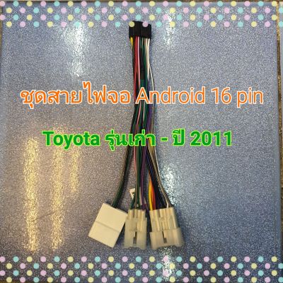 ปลั๊กแอนดรอย ตรงรุ่น 16pin รถโตโยต้า Toyota ปีเก่า-ปี2011 ไม่ต้องตัดต่อสายไฟ