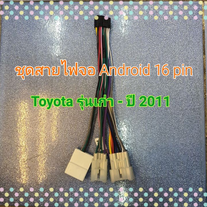 ปลั๊กแอนดรอย-ตรงรุ่น-16pin-รถโตโยต้า-toyota-ปีเก่า-ปี2011-ไม่ต้องตัดต่อสายไฟ