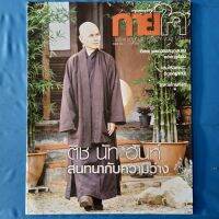 กรุงเทพธุรกิจ กายใจ ติช นัท ฮันห์ สนทนากับความว่าง  5-11 พ.ค. 2556