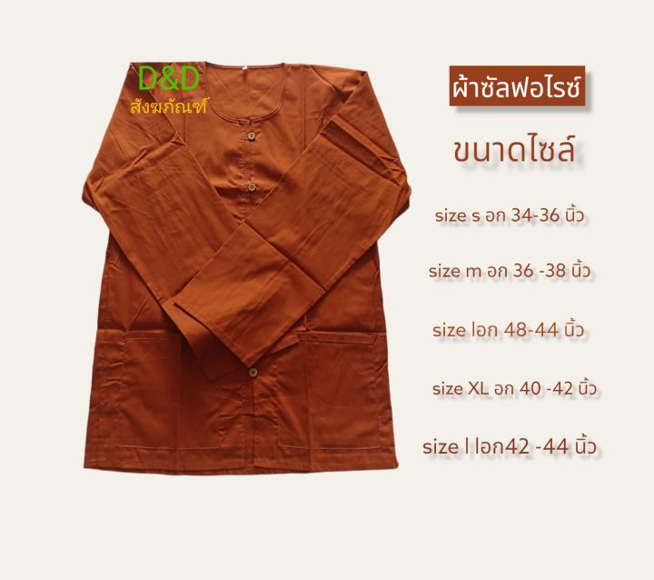 เสื้อแขนยาวพระ-เสื้อใส่ทำงานแขนยาวผ้าซันฟอไรซ์-เสื้อใส่ทำงานพระสงฆ์