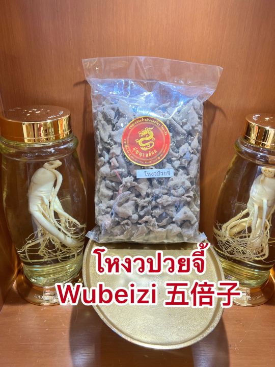 โหงวปวยจี้-wubeizi-โหงวป๋วยจี้-โหงวป่วยจี้หรือบุงกับบรรจุ250กรัมราคา150บาท