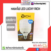 หลอดไฟ LED RICH LUCKY ขั้ว E27