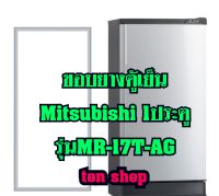 ขอบยางตู้เย็น Mitsubishi 1ประตู รุ่นMR-17T-AG