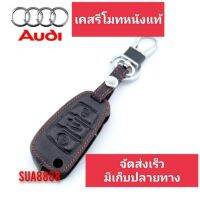 ปลอกหุ้มกุญแจรถ ⭕⭕⭕⭕AUDI (ทุกรุ่น) ซองหุ้มกุญแจ กันกระแทก พร้อมส่ง สวยตรงปก กรุณาเช็ครุ่นให้ถูกต้องก่อนสั่งซื้อค่ะ