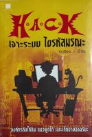 Hack เจาะระบบ ไขรหัสมรณะ เล่ม 1