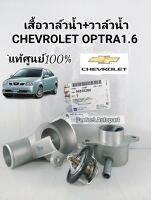 วาวล์น้ำ Chev+เสื้อวาล์วน้ำ Chevrolet Optra1.6 เสื้อวาล์วน้ำ+วาล์วน้ำ เชฟโรเล็ต ออฟตร้า1.6 แท้เบิกศูนย์100%รหัส#96835286