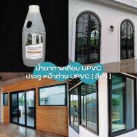 น้ำยาทาเคลือบ ประตู หน้าต่างUPVC สีดำ 1000ml และ PVCสีดำ สำหรับUPVCสีดำ เพิ่มความเงางามเหมือนใหม่ ชุบฟองน้ำหมาดๆแล้วเช็ด