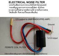 กล่อง วงจร ตัดเสียง กวน ทางระบบไฟ ในรถยนต์ รองรับ ไฟเข้า 12-16V/(มากกว่า 80A.)