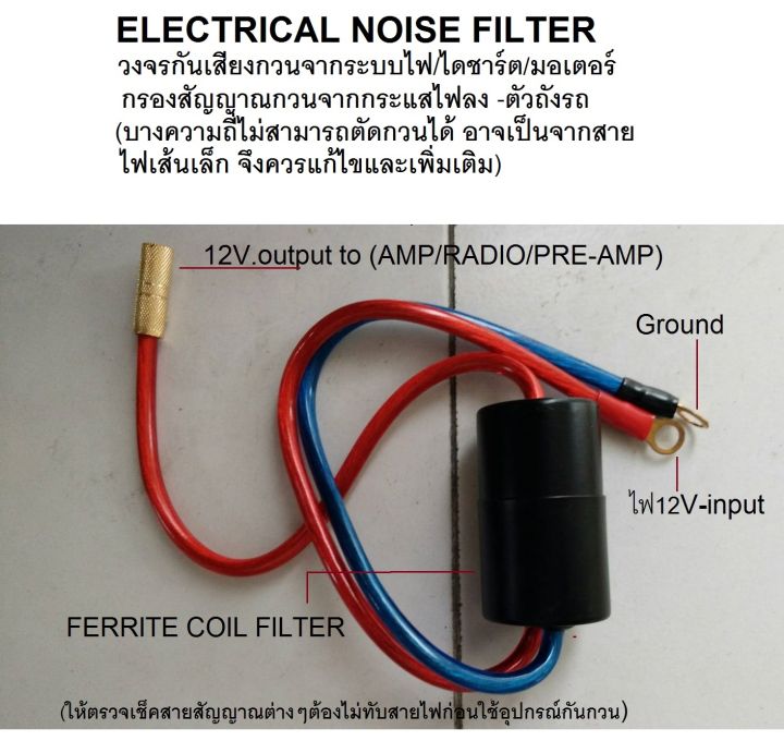 กล่อง วงจร ตัดเสียง กวน ทางระบบไฟ ในรถยนต์ รองรับ ไฟเข้า 12-16V/(มากกว่า 80A.)