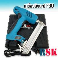 (ราคาปรับขึ้น)RSK เครื่องยิงตะปูไฟฟ้า  ขาเดี่ยว F30 (Electric Nailer SK-F30) ปรับความแรงได้ 6 ระดับ