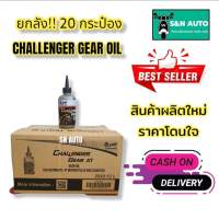 น้ำมันเฟืองท้ายรถมอเตอร์ไซค์ PTT CHALLENGER GEAR AT ขนาด 120 ml (ยกลัง 20 ขวด) เหมาะสำหรับรถออโตเมติกทุกชนิด