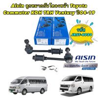 ลูกหมาก กันโคลงหน้า  1คู่ =2ตัว  TOYOTA COMMUTER KDH TRH VENTURY ปี 2004-2019 JRST-4030 AISIN แท้