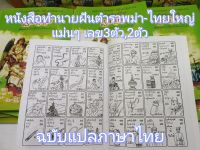 หนังสือทำนายฝันตำราพม่า-ไทยใหญ่​แม่นๆ(มีแปลภาษาไทย)​