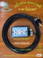 ปลั๊กไฟ 2เต้า 3ตา 4500W สาย 2x2.5 ยาว 10เมตร ปลั๊กพ่วง ปลั๊กสนาม ปลั๊กไฟตู้เชื่อม ปลั๊กไฟก่อสร้าง ปลั๊กไฟอย่างดี บล็อกยาง สายไฟดำเส้นใหญ่ฉนวน2 ชั้น ราคาโรงงาน