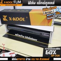 ฟิล์มปรอทความทึบ 60% และความทึบ 80 %กว้าง 50cm ฟิล์ม X-KOOL กรองแสง ติด อาคาร บ้าน ประตู กระจก กันรังสีUV99% ความยาวม้วนละ30เมตร