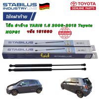 โช๊ค ฝาท้าย ได้ 2 ข้าง STABILUS Toyota YARIS 1.5 2006-2013 Toyota NCP91 151560