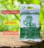 ปุ๋ยมูลไส้เดือน100% (1 กิโลกรัม) เนื้อละเอียด ช่วยให้พืชเจริญเติบโตเร็ว *พร้อมส่ง