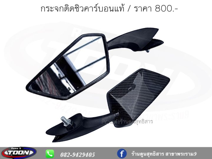 กระจกติดชิวคาร์บอนแท้pcx-drone-และรถทุกรุ่น