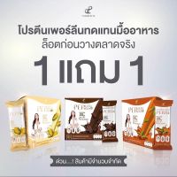 เพอลีน 1แถม1 โปรตีนอั้มพัชราภา โปรตีนทดแทนมื้ออาหาร 1แถม1