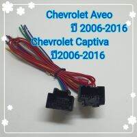 ปลั๊กสายไฟ ตรงรุ่น รถ อาร์วีโอ้ แคปติว่า Chevrolet Aveo , Captiva ปี 2006-2016 ปลั๊กหลังวิทยุ แบบไม่ต้องตัดต่อสาย