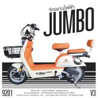 จักรยานไฟฟ้า JUMBO 9201 V3 หน้าจอดิจิตอล พร้อมส่ง!! มีรับประกัน