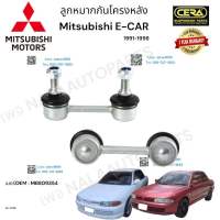 ลูกหมากกันโครงลัง Mitsubishi e-car ลูกหมากกันโครงหลัง มิตซูบิชิ อีคาร์ ปี1991-1996 ต่อ 1 คู่ BRAND CERA เบอร์ OEM : MB809354 CL-7705 รับประกันคุณภาพผ่าน100,000กิโลเมตรแน่นอน