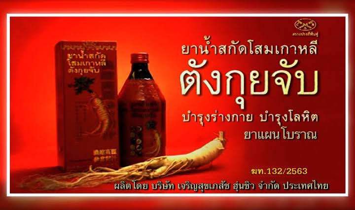 โสมเกาหลี-ตังกุยจับ-ของแท้100-korean-ginseng-tang-gui-jub-500cc-1-ขวด