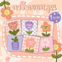 การ์ดขอบคุณ Thank you card รุ่น sweet