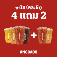 [Digital Coupon] ANGBAO อั่งเปา - [4 แถม 2!] ชาใส (คละได้) (M)