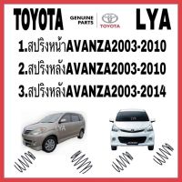 TOYOTA สปริงโช้คอัพ สปริงหน้า และ หลัง AVANZAปี2003-2014