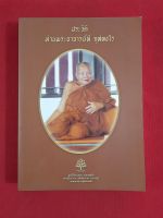 หนังสือประวัติท่าน พระอาจารย์ลี กุสลธโร