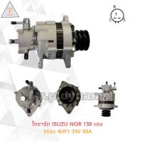 ไดชาร์จ ISUZU NQR 130 แรง 3ร่อง 4HF1 24V 60A