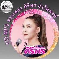 CD-MP3 รวมเพลง ศิริพร อำไพพงษ์ ฟังต่อเนื่อง ฟังเพลิน 2 ชั่วโมง  เพลงเพราะๆ ฟังกันยาวๆ (รหัส CD-M10)