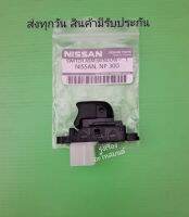 สวิตช์​กระจก​ ประตู​หน้าข้างซ้าย, หลังซ้ายขวา Nissan​ NP300​ แท้​