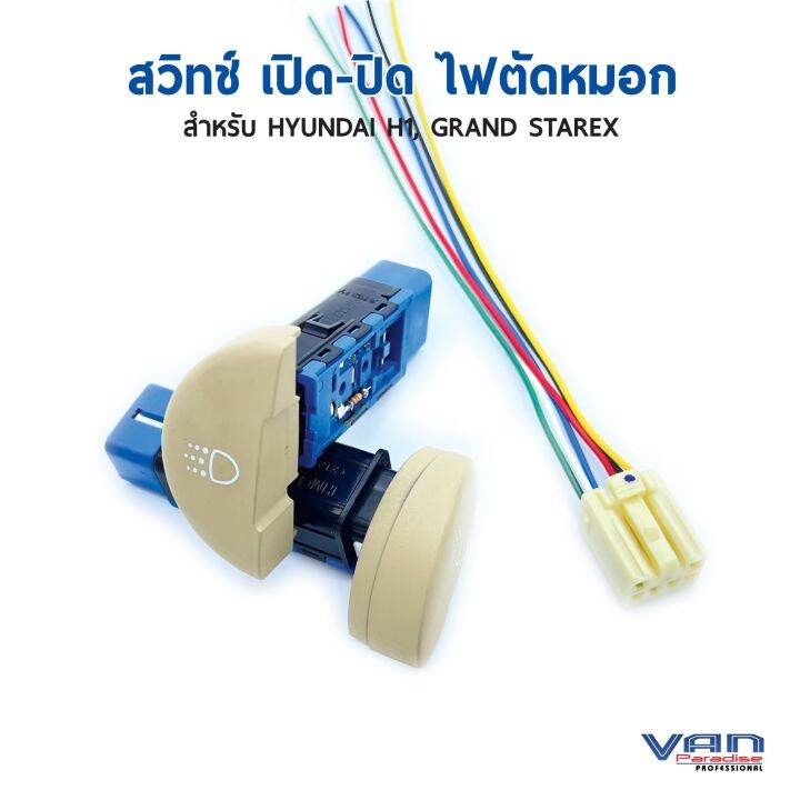 สวิตช์-เปิด-ปิด-ไฟตัดหมอก-เกาหลี-สำหรับฮุนได-h1-และ-grand-starex