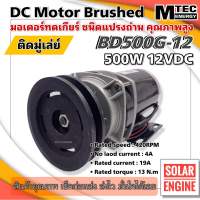 MTEC มอเตอร์ทดเกียร์ มอเตอร์แปรงถ่าน พร้อม ติดมู่เล่ DC12V 500W 300RPM รุ่น BD500G-12 MTEC DC Brushed Motor With Gear