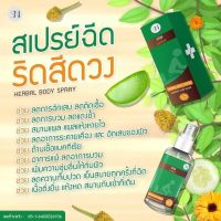 SN9 Herbal Body Spray สเปรย์ฉีดบรรเทาริดสีดวงทวาร