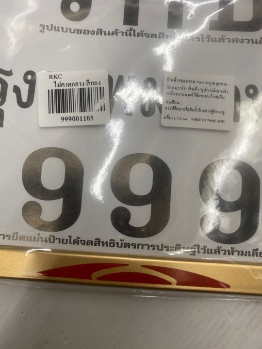 ป้ายทะเบียน-รกช999-ไม่คาดกลางสี-ทอง