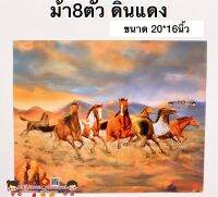 รูปภาพมงคล☯️ ม้า8ตัว ดินแดง ขยันอดทน ยศถา ขนาด 20*16นิ้ว (51*41cm) ม้าวิ่ง ม้าสีหมอก แปดเซียน บ่อปลาคราฟ เทพเจ้าจีน