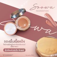 รองพื้นSOOWA ผลิตและนำเข้าจากเกาหลี(เจ้าเดียวในไทย) แถมแปรงฟรี ปกปิดคุมมันกันน้ำกันเหงื่อผสมกันแดดSPF30PA+++