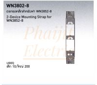 ตะแกรงเหล็กสำหรับฝา WN3852-8
2- Device Mounting Strap for WN3852-8
บรรจุ เล็ก 10/ใหญ่ 200