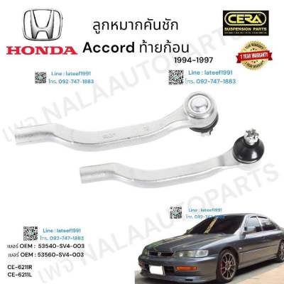 ลูกหมากคันชัก accord ท้ายก้อน ลูกหมากคันชัก แอคคอร์ด ท้ายก้อน ปี 1994-1997 ต่อ 1 คู่ BRAND CERA เบอร์ OEM:  53540-SV4-003 เบอร์ OEM:   53560-SV4-003 CE- 6211R CE - 6211L รับประกันคุณภาพผ่าน 100,000 กิโลเมตร