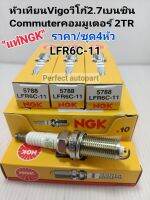 NGK หัวเทียน VIGO 2.7เบนซิน2TR COMMUTER คอมมูเตอร์2.7 2TRFE ราคา/ชุด4หัว LFR6C-11 NGKแท้100%