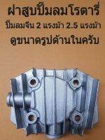 ฝาสูบปั๊มลม ปั๊มลมโรตารี่จีนยี่ห้อต่าง ๆ อะไหล่ปั๊มลม (โปรดอ่านขนาดด้านใน)