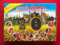 พระกริ่งพ่อหลวงอมตะ9 สมเด็จพระราชาคณะ พิธีมหาพุทธาภิเษกวัดพระศรีรัตนศาสดาราม วัดพระแก้ว กรุงเทพมหานคร ปี 2550 กล่องเดิม(ราคาจอง 599) ( ส่งเร็วพิเศษ )