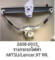 รางกระจกไฟฟ้า หลังจวา MITSUBISHI LANCER E-CAR CK ไฟท้ายเบนซ์ ปี 1997-2005