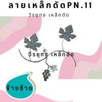 เหล็กดัด PN.11 พวงองุ่นเชื่อมก้านเรียว ใบคู่ ข้างซ้าย 1แพ็ค/ 4 ชิ้น