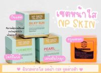 ?ส่งฟรี‼️ เซตใหญ่ NP Skin มีชำระเงินปลายทางค่ะ ?ขายดี?