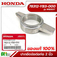 HONDA #78312-YB3-000 แหวนล็อคข้อต่อสายยาง ปากยึดข้อต่อท่อ 2 นิ้ว WB20XT อะไหล่เครื่องสูบน้ำฮอนด้า No.5 #อะไหล่แท้ฮอนด้า #อะไหล่แท้100% #อะหลั่ยแท้ฮอนด้า #อะหลั่ยแท้100%