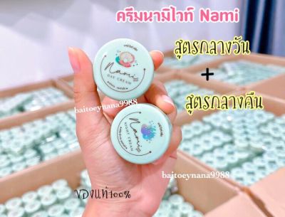 (2ตลับ)Nami White Cream ครีมนามิไวท์ (ครีมชบา เเพคเกตใหม่) ของเเท้100%